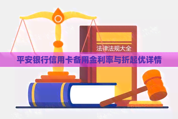 平安银行信用卡备用金利率与折起优详情
