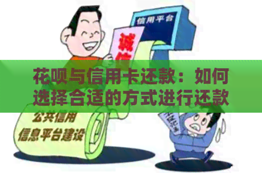 信用卡与信用卡还款：如何选择合适的方式进行还款？