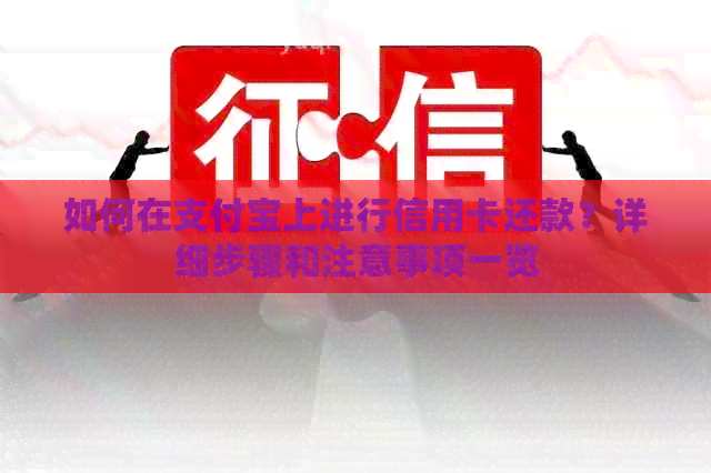 如何在支付宝上进行信用卡还款？详细步骤和注意事项一览