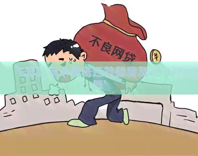 '5万信用卡更低还款额度及利息计算'