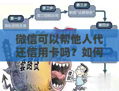 微信可以帮他人代还信用卡吗？如何操作？