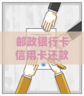 邮政银行卡信用卡还款逾期一天是否会影响信用？解答及处理建议