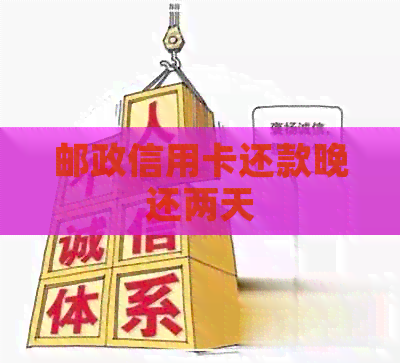 邮政信用卡还款晚还两天