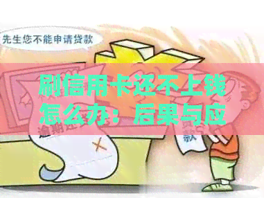 刷信用卡还不上钱怎么办：后果与应对策略
