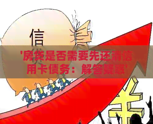 '房贷是否需要先还清信用卡债务：解答疑惑'