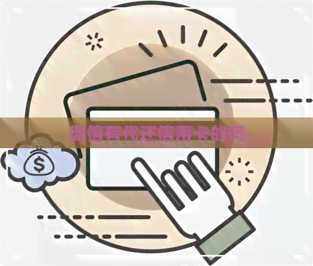 微信有代还信用卡的吗