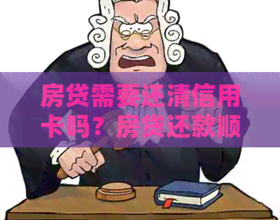 房贷需要还清信用卡吗？房贷还款顺序如何确定？