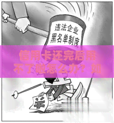 信用卡还完后用不了啦怎么办？如何办理？