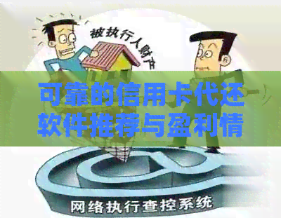 可靠的信用卡代还软件推荐与盈利情况分析