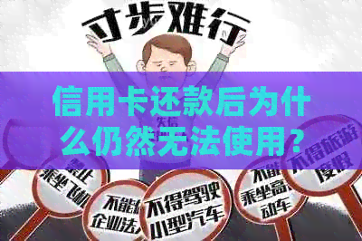 信用卡还款后为什么仍然无法使用？解析常见原因和解决方法
