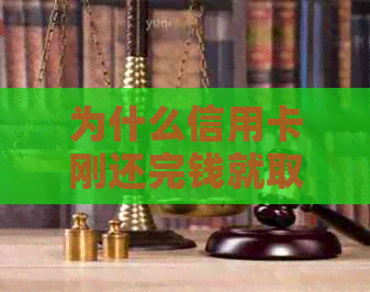 为什么信用卡刚还完钱就取不出来了？