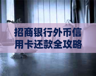 招商银行外币信用卡还款全攻略：如何轻松实现人民币还美元