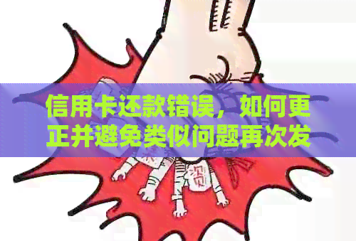 信用卡还款错误，如何更正并避免类似问题再次发生？