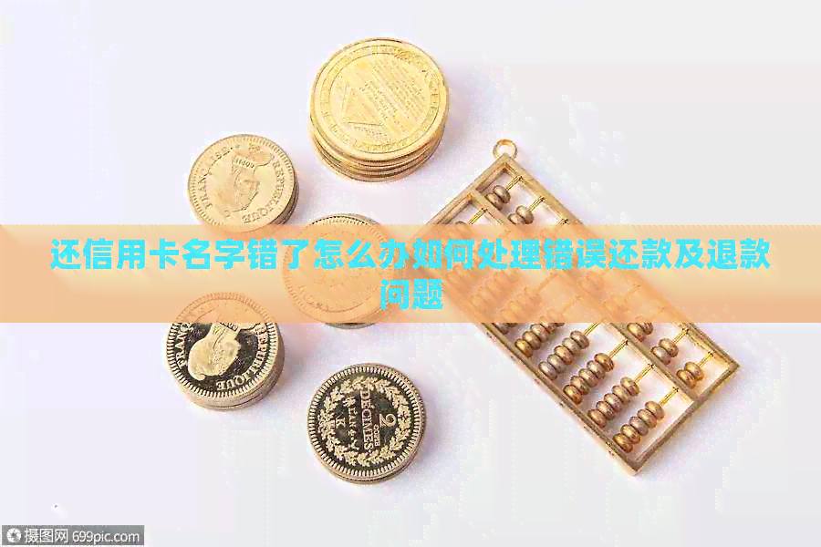还信用卡名字错了怎么办如何处理错误还款及退款问题
