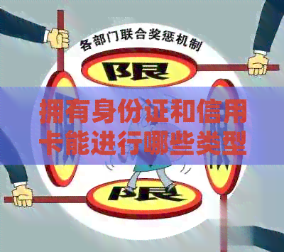 拥有身份证和信用卡能进行哪些类型的消费？如何使用它们进行有效消费？