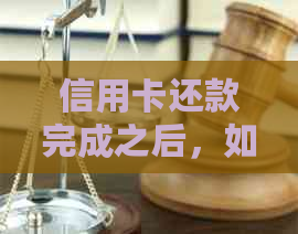 信用卡还款完成之后，如何合理利用剩余资金？
