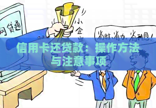 信用卡还贷款：操作方法与注意事项