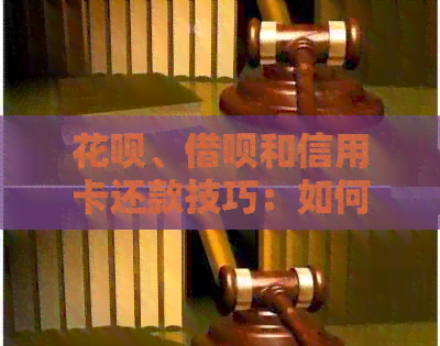 信用卡、网贷和信用卡还款技巧：如何选择最划算的方式进行债务管理