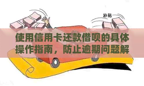 使用信用卡还款网贷的具体操作指南，防止逾期问题解决分析