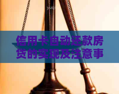 信用卡自动还款房贷的实现及注意事项