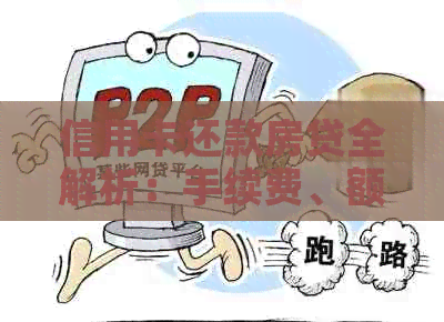 信用卡还款房贷全解析：手续费、额度及注意事项一网打尽！