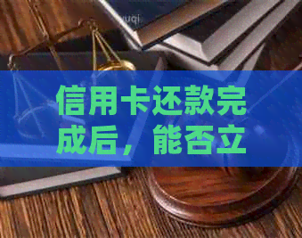信用卡还款完成后，能否立即取出现金？逾期还款会有什么影响？