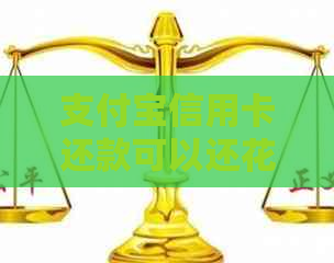 支付宝信用卡还款可以还信用卡吗？安全吗？可以用绑定银行卡吗？