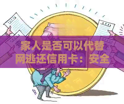 家人是否可以代替网逃还信用卡：安全与风险的探讨