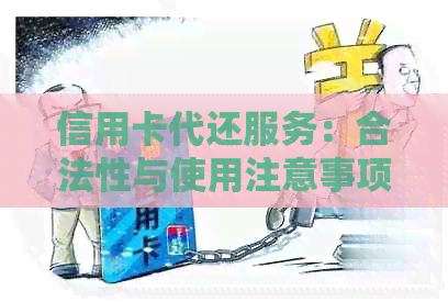 信用卡代还服务：合法性与使用注意事项的全面解析