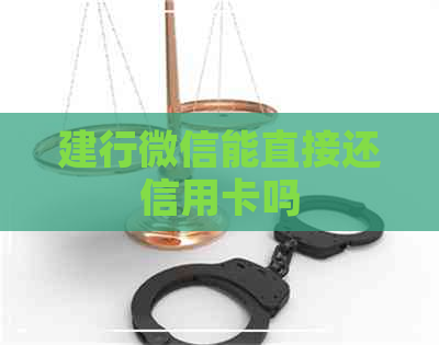 建行微信能直接还信用卡吗
