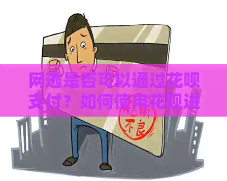 网逃是否可以通过信用卡支付？如何使用信用卡进行网逃还款？