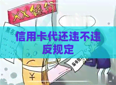信用卡代还违不违反规定