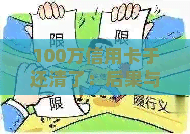 100万信用卡于还清了：后果与处理建议