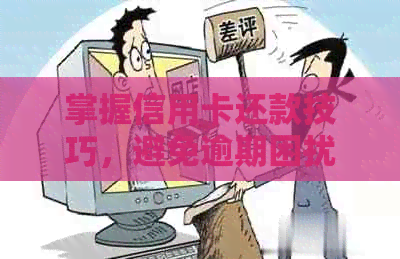 掌握信用卡还款技巧，避免逾期困扰