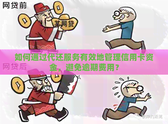 如何通过代还服务有效地管理信用卡资金,避免逾期费用? 如何通过代还服务有效地管理信用卡资金,避免逾期费用?