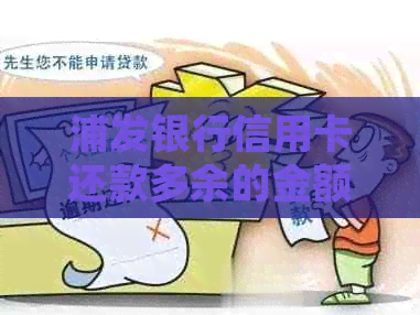 浦发银行信用卡还款多余的金额如何处理？如何减少逾期利息？