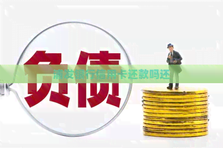 浦发银行信用卡还款吗还