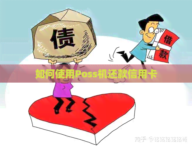 如何使用Poss机还款信用卡