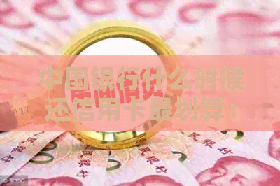 中国银行什么时候还信用卡最划算：每月固定日期还款更优