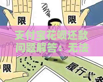 支付宝信用卡还款问题解答：无法使用信用卡原因分析及解决办法