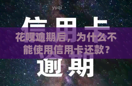 信用卡逾期后，为什么不能使用信用卡还款？