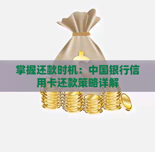 掌握还款时机：中国银行信用卡还款策略详解