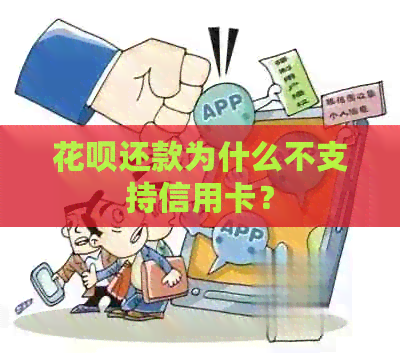信用卡还款为什么不支持信用卡？