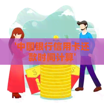 '中国银行信用卡还款时间计算'
