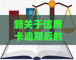 新关于信用卡逾期后的还款额问题，你需要了解这些