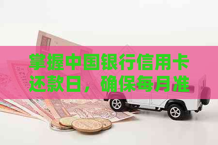 掌握中国银行信用卡还款日，确保每月准时还清
