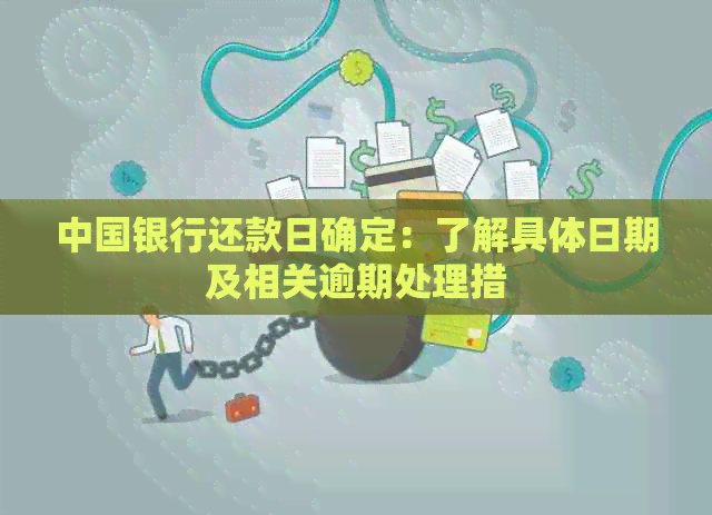 中国银行还款日确定：了解具体日期及相关逾期处理措