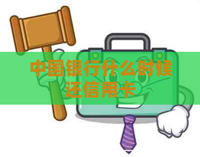 中国银行什么时候还信用卡