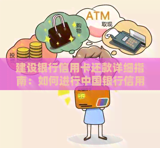 建设银行信用卡还款详细指南：如何进行中国银行信用卡还款操作？