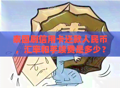 泰国刷信用卡还款人民币，汇率和手续费是多少？